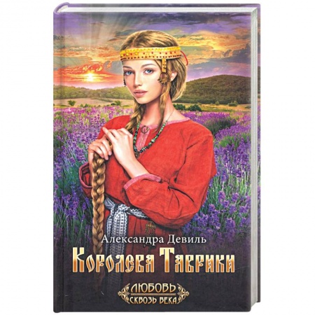 Исторический любовный роман, книга Королева Таврики купить по низкой цене