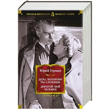 Русская классика, книга Дело,которому ты служишь. Дорогой мой человек купить по низкой цене