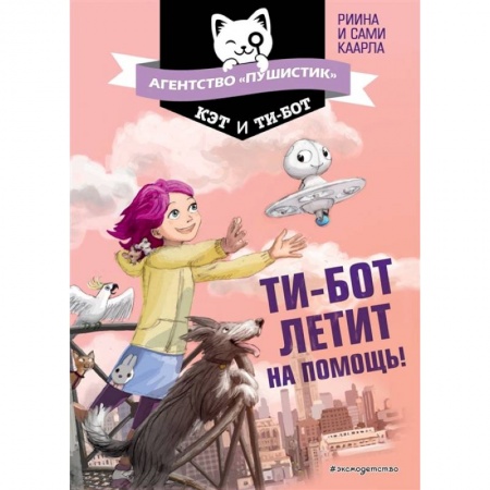 Сказки, книга Ти-бот летит на помощь! купить по низкой цене