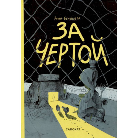 Кроссворды, головоломки, комиксы, книга За чертой купить по низкой цене
