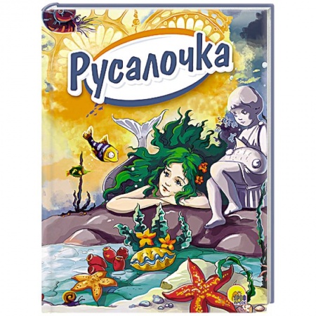 Книги, книга Русалочка (Зелёные волосы) купить по низкой цене