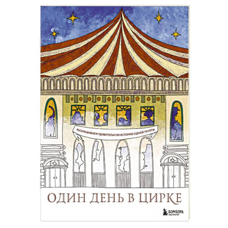 Книги для творчества, книга Один день в цирке. Раскрашиваем удивительную историю одной труппы купить по низкой цене