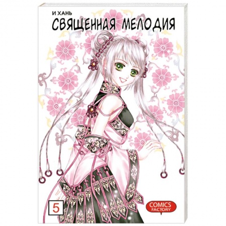 Книги, книга Священная мелодия купить по низкой цене