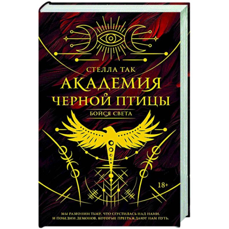 Зарубежное фэнтези, книга Академия Черной птицы. Бойся света купить по низкой цене