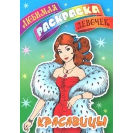 Раскраски с принцессами, куклами, Барби, книга Красавицы купить по низкой цене