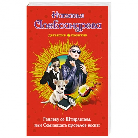 Комедийный, иронический детектив, книга Рандеву со Штирлицем, или Семнадцать провалов весны купить по низкой цене