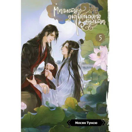 Зарубежное фэнтези, книга Магистр дьявольского культа. Том 5 купить по низкой цене