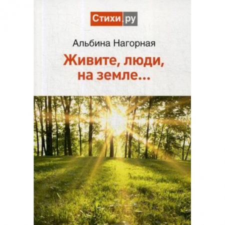 Русская поэзия, книга Живите, люди, на земле.. купить по низкой цене