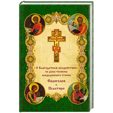 Православие в целом, книга О благодатном воздействии на душу человека каждодневного чтения Евангелия и Псалтыри. купить по низкой цене