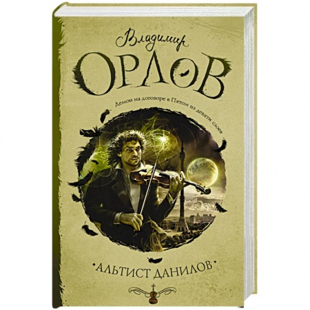 Русская современная проза, книга Альтист Данилов купить по низкой цене