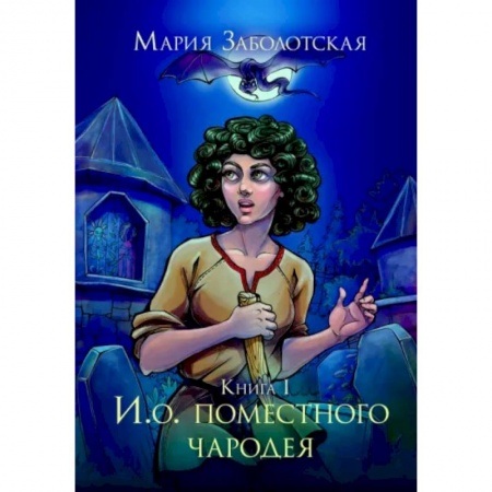 Русское фэнтези, книга И. о. поместного чародея. Кн. 1 купить по низкой цене