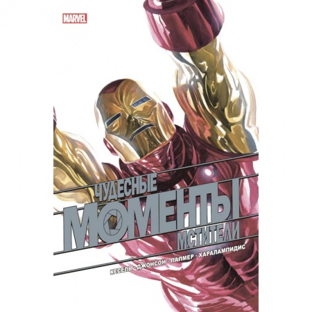 Комиксы. Манга, книга Чудесные моменты Marvel. Мстители купить по низкой цене