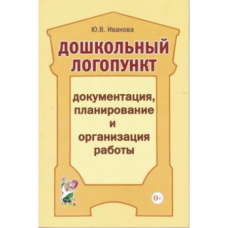 Логопедия, книга Дошкольный логопункт: документация, планирование и организация работы. А5. Иванова Ю.В. купить по низкой цене