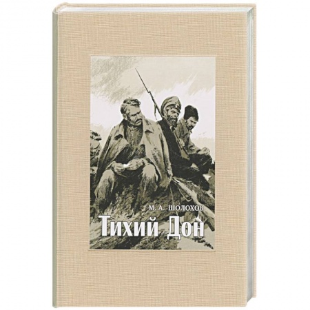 Русская современная проза, книга Тихий Дон. В 4-х томах. ч.3 купить по низкой цене