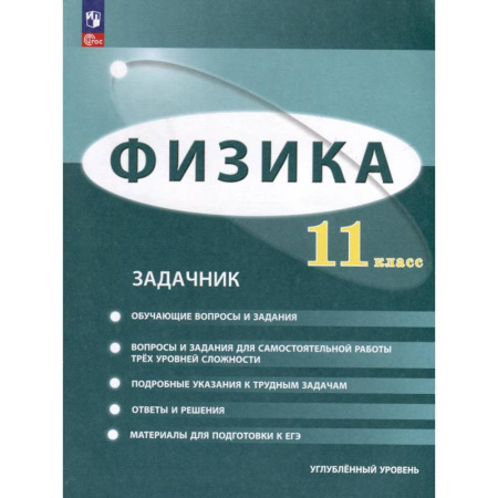 Физика. Астрономия, книга Физика. 11 класс. Углублённый уровень. Задачник купить по низкой цене