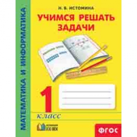 Математика. Алгебра. Геометрия, книга Математика и информатика. 1 класс. Учимся решать задачи. ФГОС купить по низкой цене