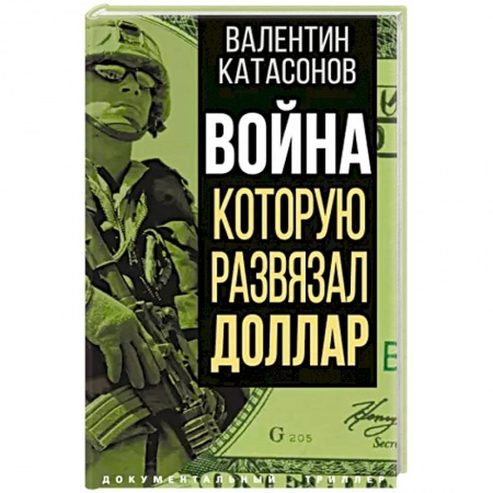Политика, книга Война, которую развязал доллар купить по низкой цене