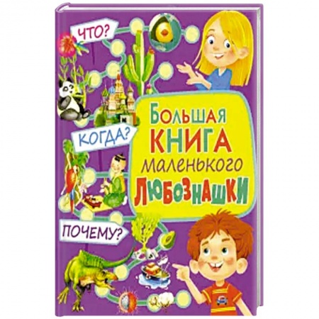 Все обо всем. Универсальные энциклопедии, книга Больш книга маленьк любознашки Что? Когда? Почему? купить по низкой цене