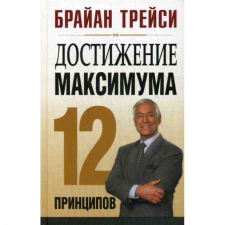 Классики психологии, книга Достижение максимума: 12 принципов купить по низкой цене