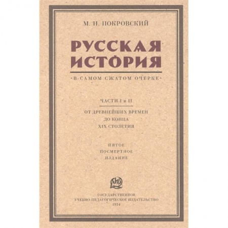От Руси до России, книга Русская история в самом сжатом очерке. Части I и II. От древнейших времен до конца XIX столетия купить по низкой цене