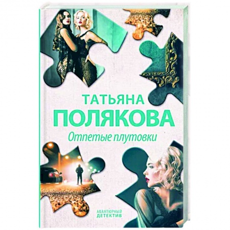 Отечественный женский детектив, книга Отпетые плутовки купить по низкой цене