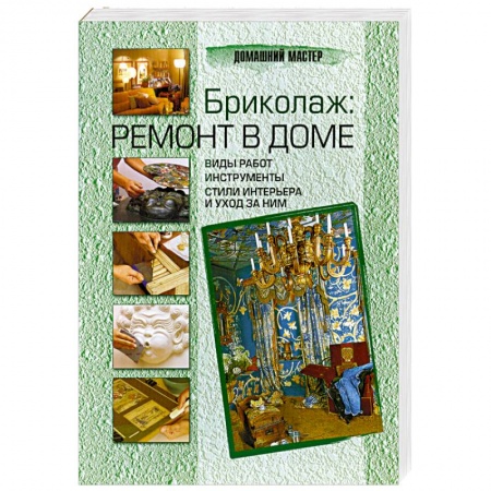 Книги, книга Бриколаж: ремонт в доме. В 4-х книгах. Книга1. Виды работ, инструменты, стили интерьера и уход за ним купить по низкой цене