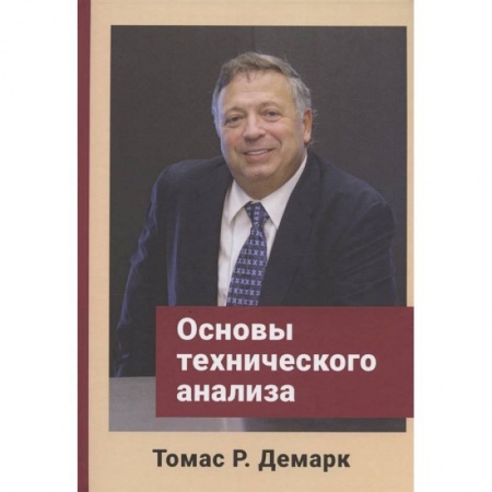 Торговля. Продажи, книга Основы технического анализа купить по низкой цене