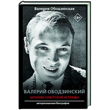 Мемуары, биографии деятелей культуры, искусства, книга Валерий Ободзинский — цунами Советской эстрады купить по низкой цене