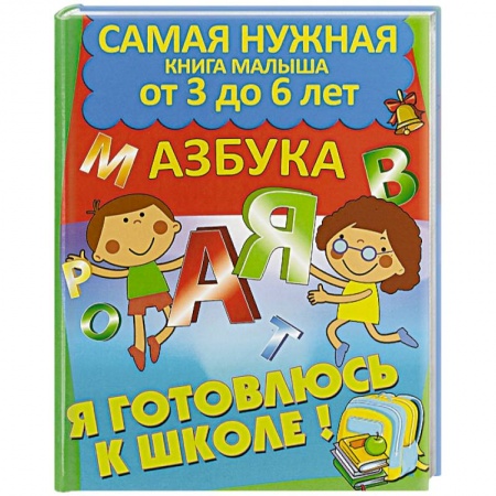 Книги для дошкольников (4-6 лет), книга Азбука купить по низкой цене
