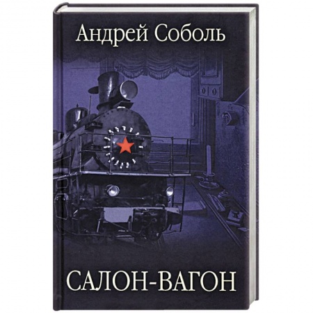 Русская классика, книга Салон-вагон купить по низкой цене