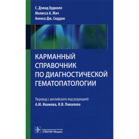 Диагностика и лечение, книга Карманный справочник по диагностической гемотологии купить по низкой цене
