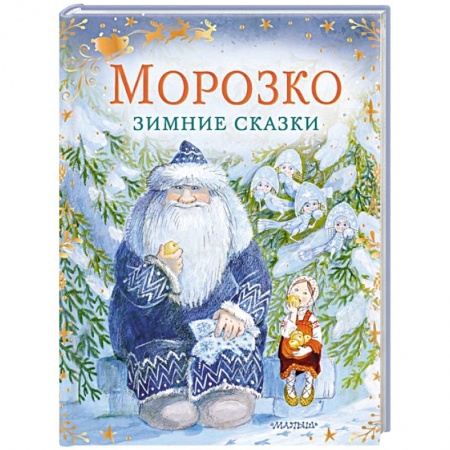 Сказки отечественных писателей, книга Морозко. Зимние сказки купить по низкой цене