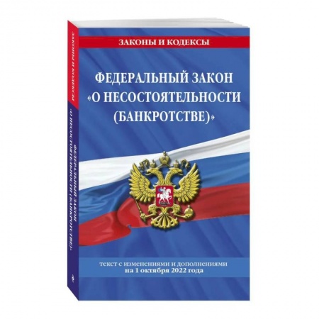 Особые виды права, книга Федеральный закон 'О несостоятельности (банкротстве)' купить по низкой цене