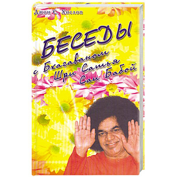 Беседы с Бхагаваном Шри Сатья Саи Бабой