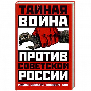 Тайная война против Советской России