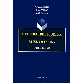 Путешествие и отдых. Reisen&Ferien