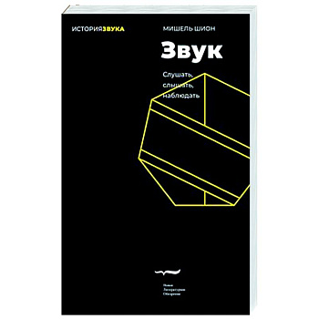 Звук: слушать, слышать, наблюдать