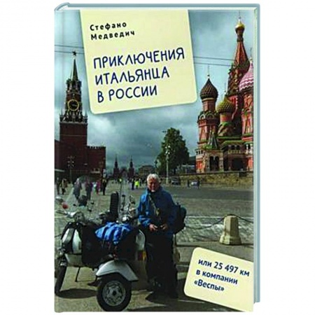 Эссе, письма, очерки, книга Приключения итальянца в России, или 25 497 км в компании Веспы купить по низкой цене