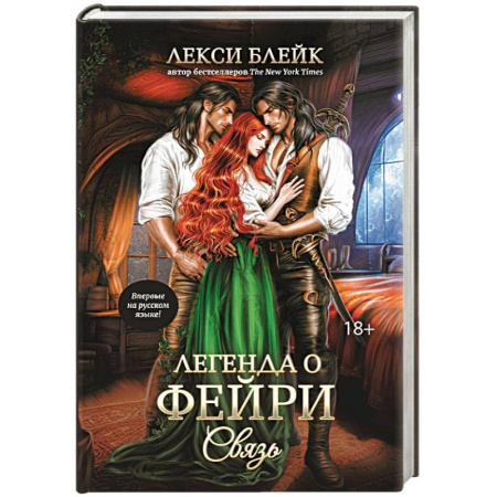 Зарубежное фэнтези, книга Легенда о Фейри. Связь купить по низкой цене