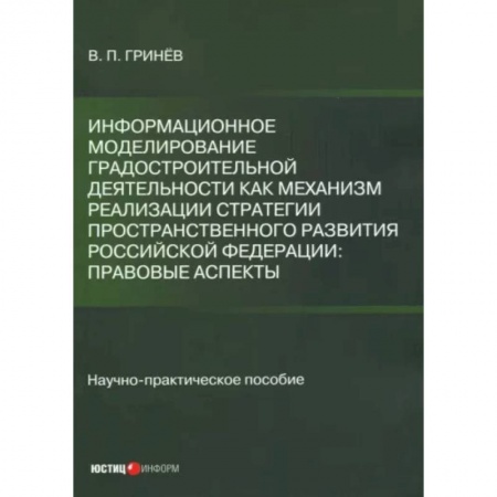 Право. Юриспруденция, книга Информационное моделирование градостроительной деятельности как механизм реализации Стратегии купить по низкой цене