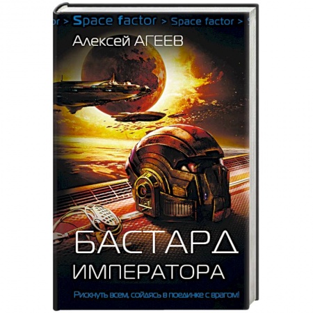 Боевая фантастика, книга Бастард императора купить по низкой цене