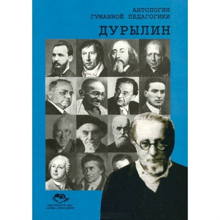 Книги, книга Антология Гуманной Педагогики. Дурылин купить по низкой цене