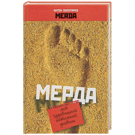 Книги, книга Мерда. Мой чудовищный имтимный дневник купить по низкой цене