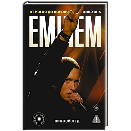 Мемуары, биографии деятелей культуры, искусства, книга Eminem. От изгоя до короля хип-хопа купить по низкой цене