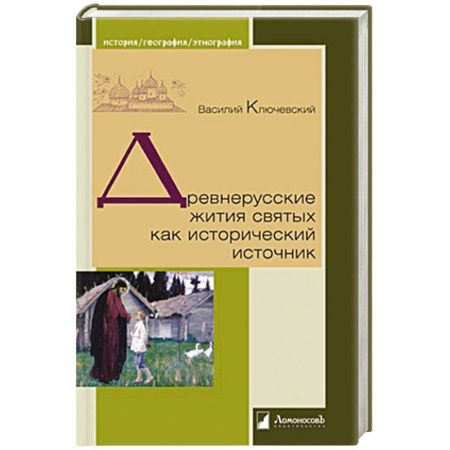 История Древней Руси. Средневековье, книга Древнерусские жития святых как исторический источник купить по низкой цене