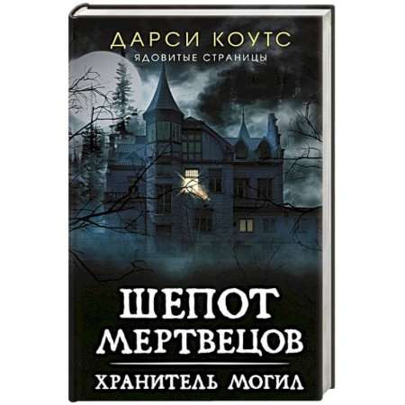Зарубежное фэнтези, книга Шепот мертвецов. Хранитель могил купить по низкой цене
