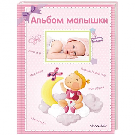 Альбом малыша, книга Альбом малышки купить по низкой цене