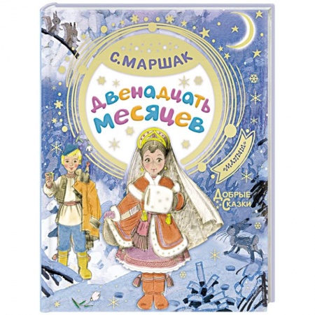 Сказки отечественных писателей, книга Двенадцать месяцев купить по низкой цене