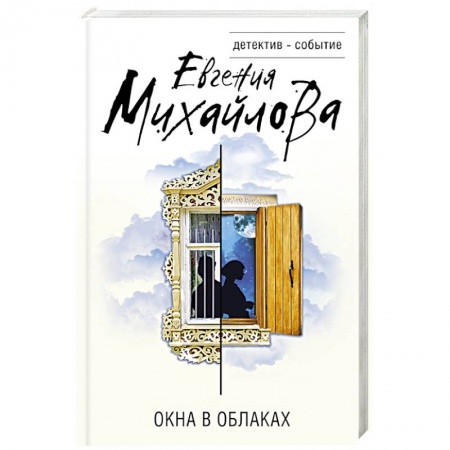 Отечественный женский детектив, книга Окна в облаках купить по низкой цене