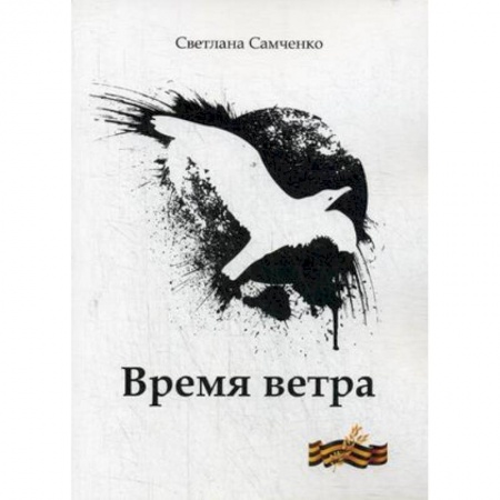 Русская поэзия, книга Время ветра купить по низкой цене